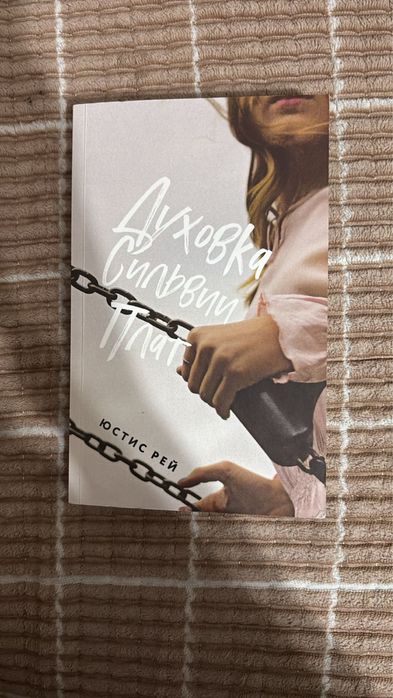 книги Кати Чакчур и Юстис Рей