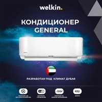 Кондиционер WELKIN-GENERAL SLV 9 / 12 / 18 / 24 BTU Inverter