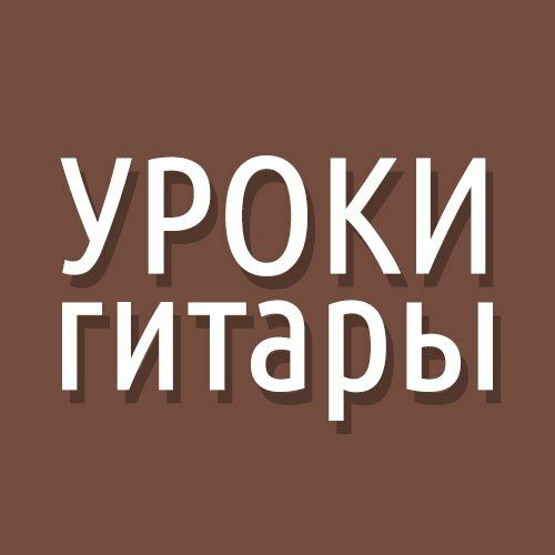 Обучение на гитаре и бас-гитаре