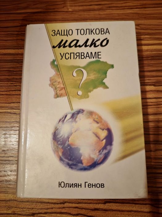 Защо толкова малко успяваме Юлиан Генов българска народопсихология