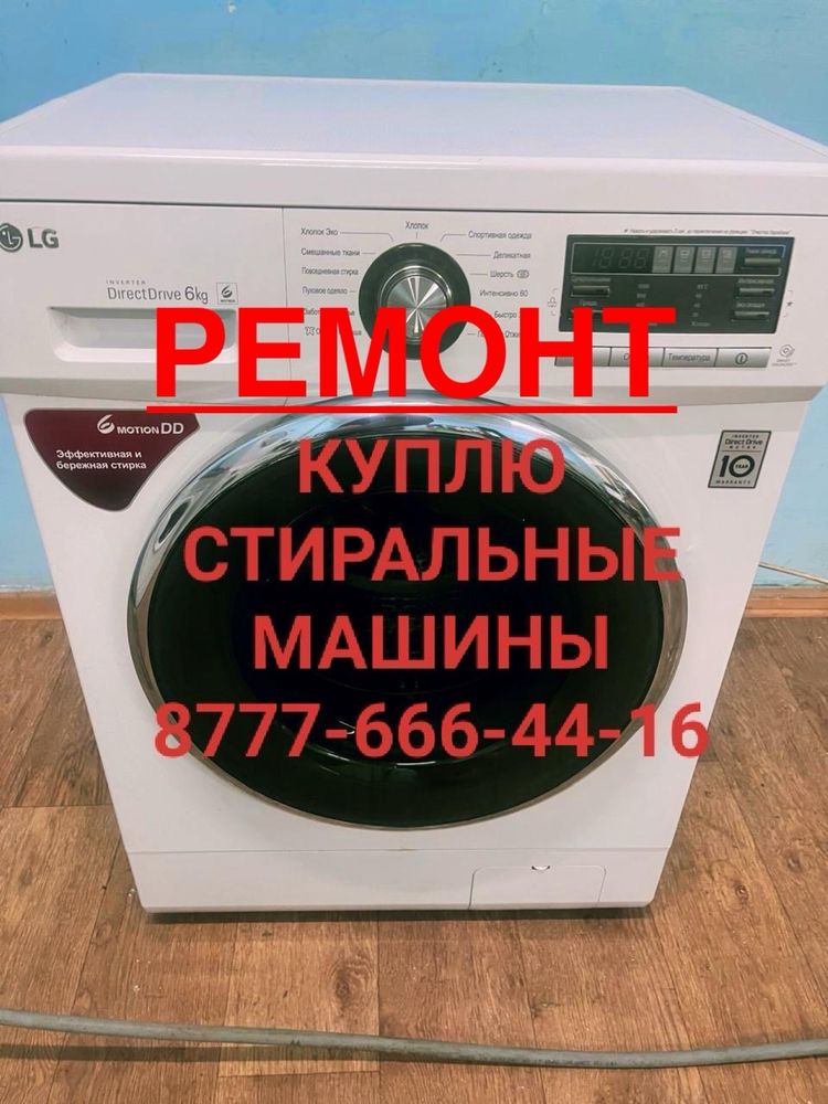 Ремонт стиральных машин,установка, утилизация