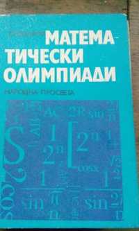 Математически олимпиади- Стоян Будуров