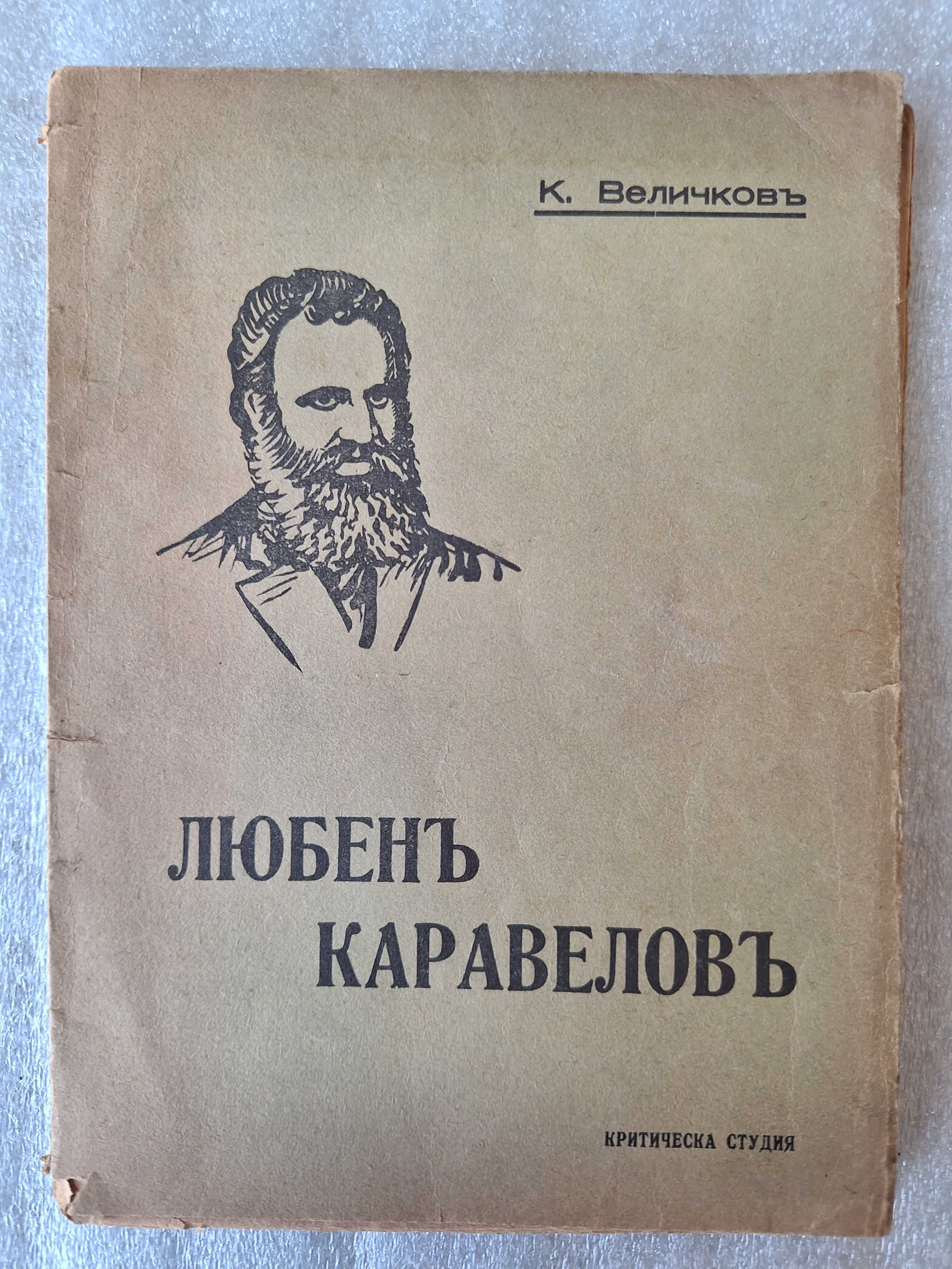 Любенъ Каравеловъ - Константин Величков