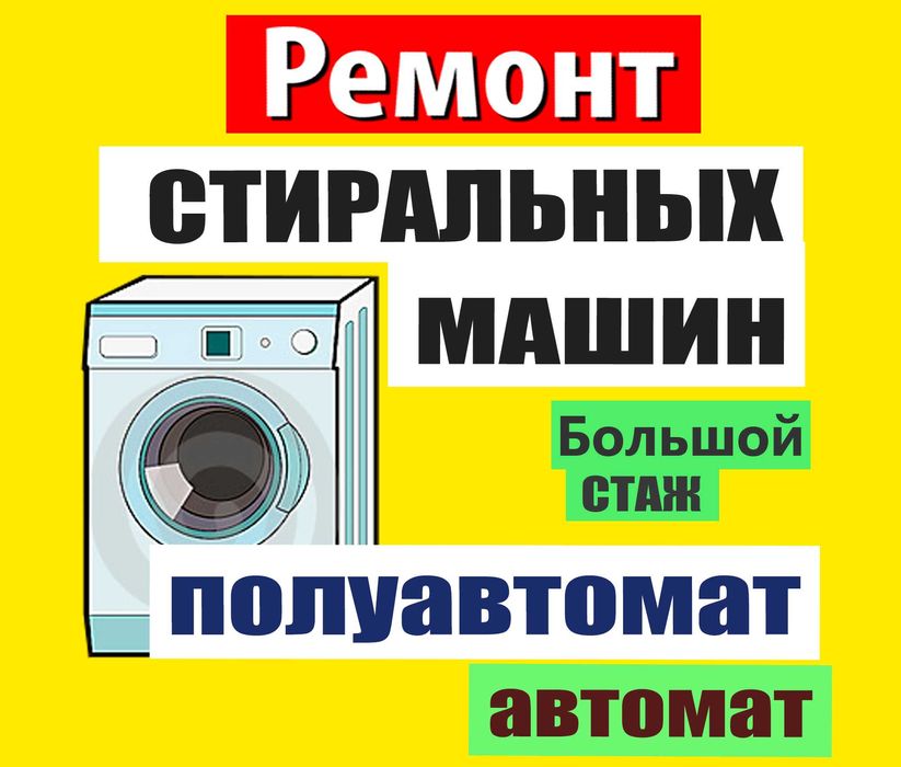 Ремонт Стиральных Машин полуавтомат и автомат! Большой Стаж!