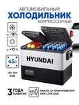 Автомобильный холодильник HYUNDAI 45литров из первых рук ОПТОМ