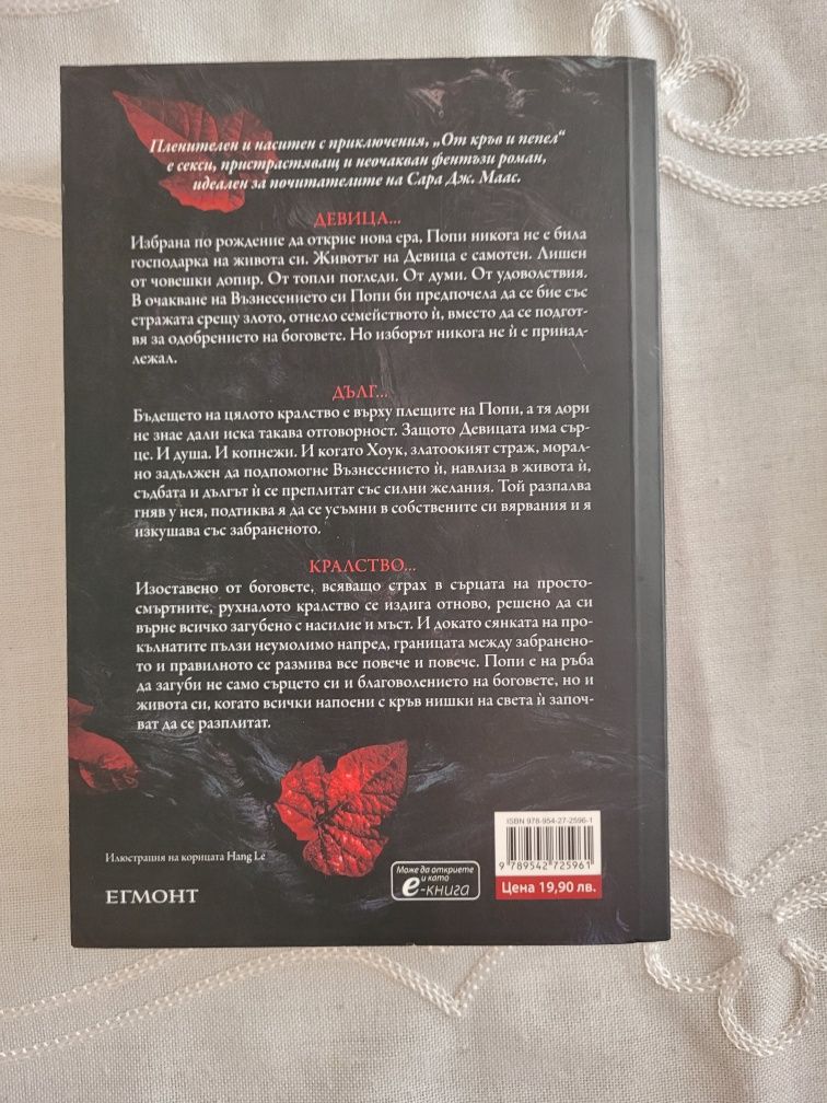 От Кръв и Пепел Дженифър Л. Арментраут From Blood and Ash