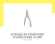 Професионални клещи за кожички Staleks Classic 12-8мм