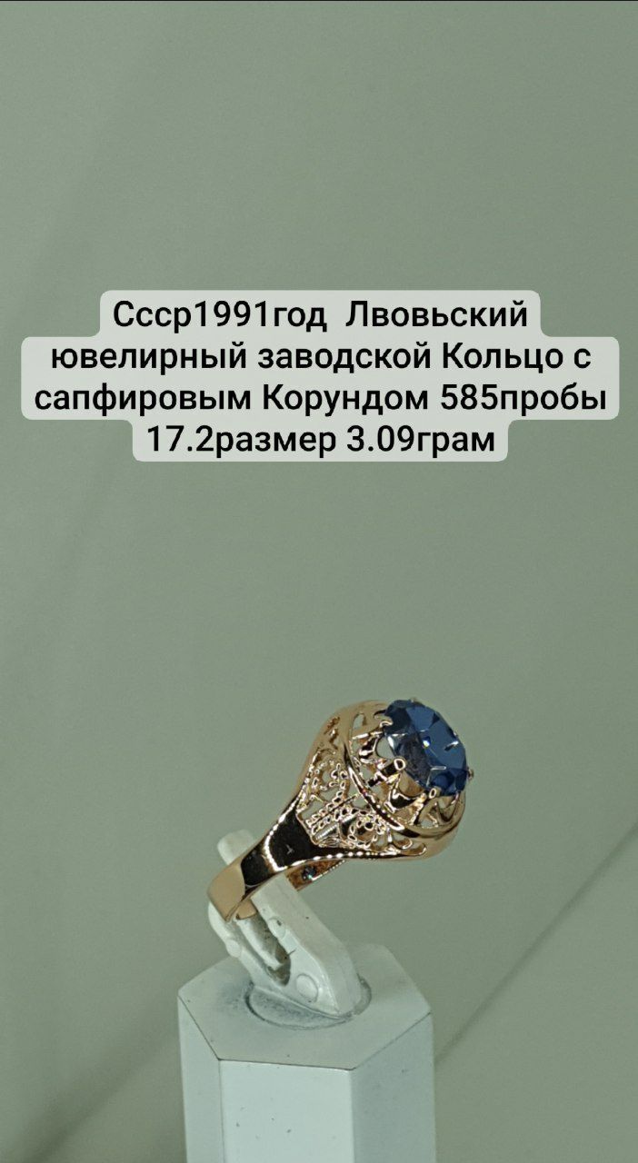 Россия заводское Кольцо с сапфировым Корундом 585пробы