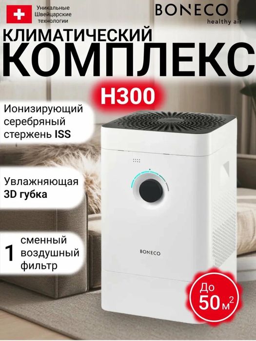 увлажнитель и очиститель воздуха ГИБРИДНЫЙ Boneco H300