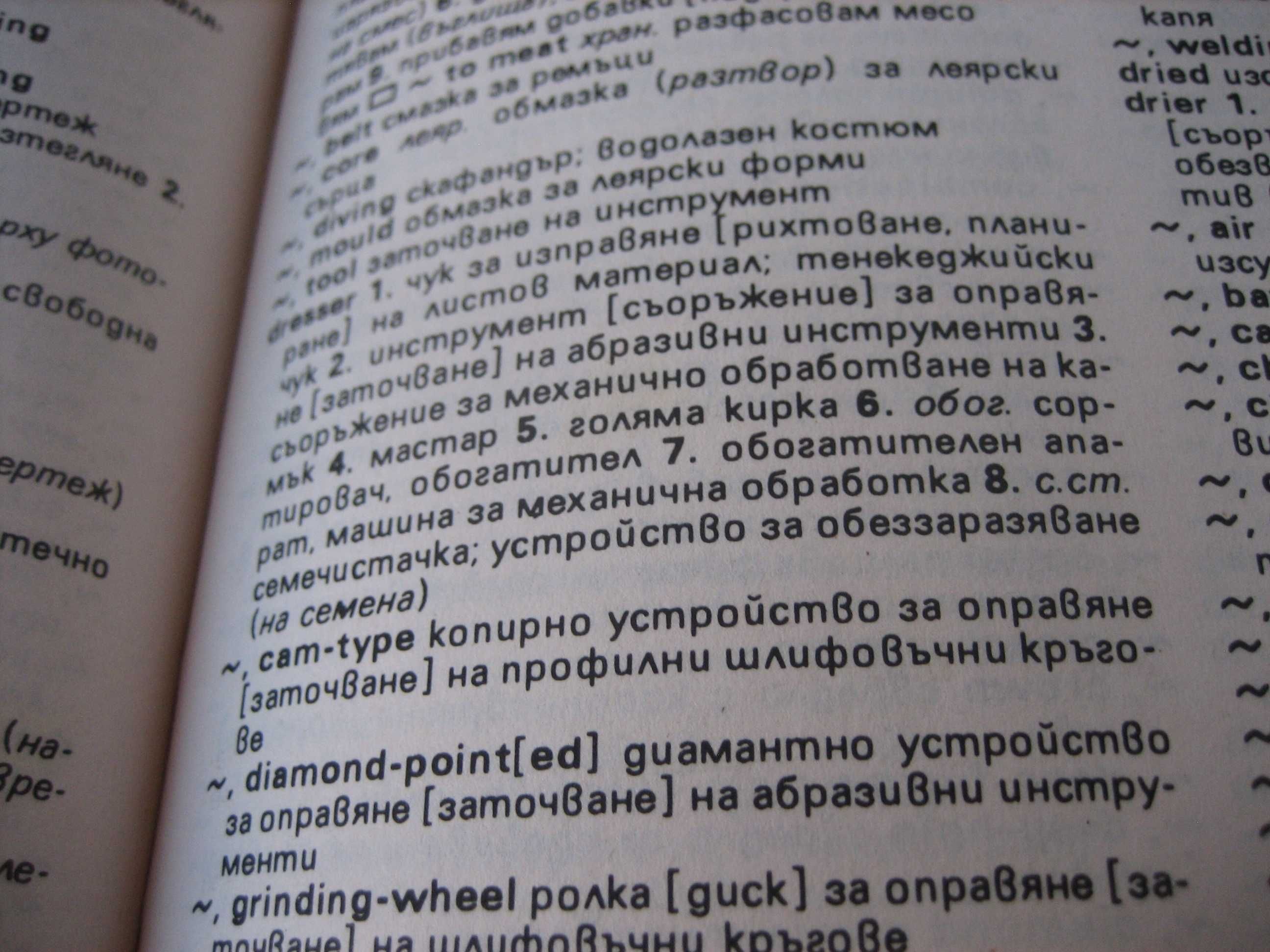 Английско-български политехнически речник - 1995 г.