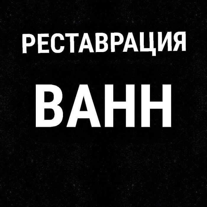 Реставрация ЭМАЛИРОВКА ванн