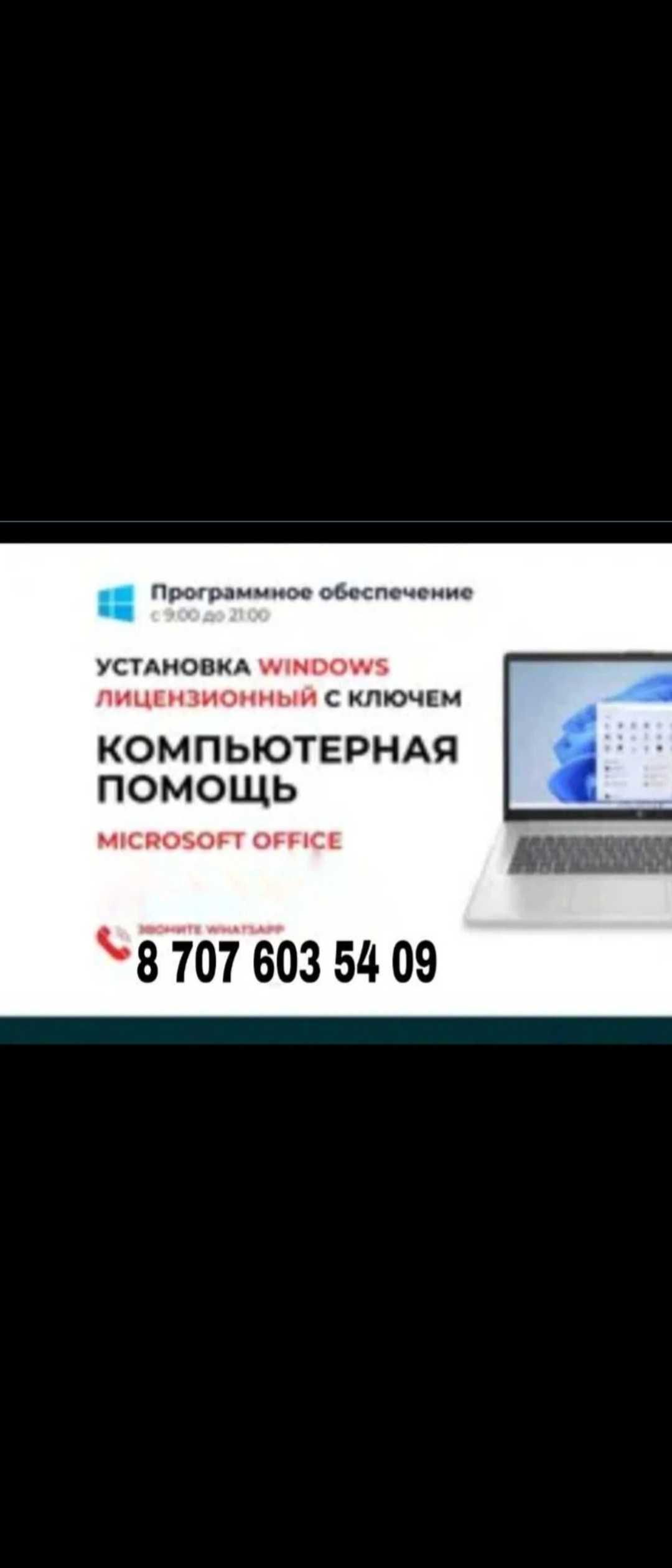Всего 3200 тг.Установка всех программ, Windows, ремонт,24/7.Опыт 9 лет