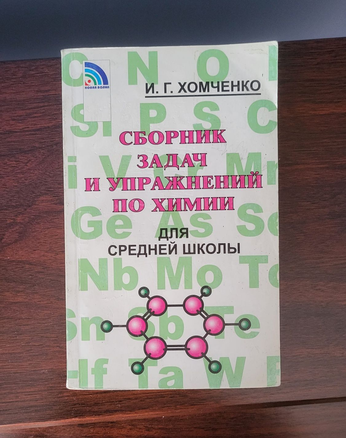 Сборник задач по Химми  Учебник Химия И.Г.Хомченко