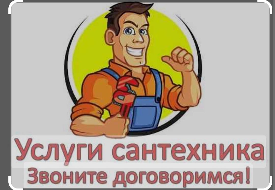 Сантехник 24/7 круглосуточно