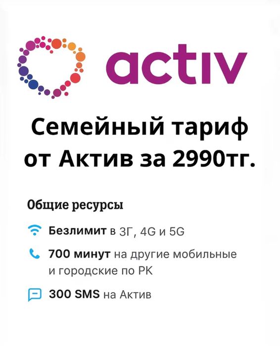 Семейный тариф 2990 тг