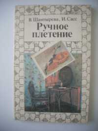 Книга ручное плетение