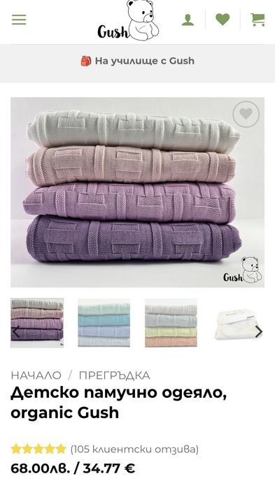 ДЕТСКО ПАМУЧНО ОДЕЯЛО GUSH
100% органичен памук