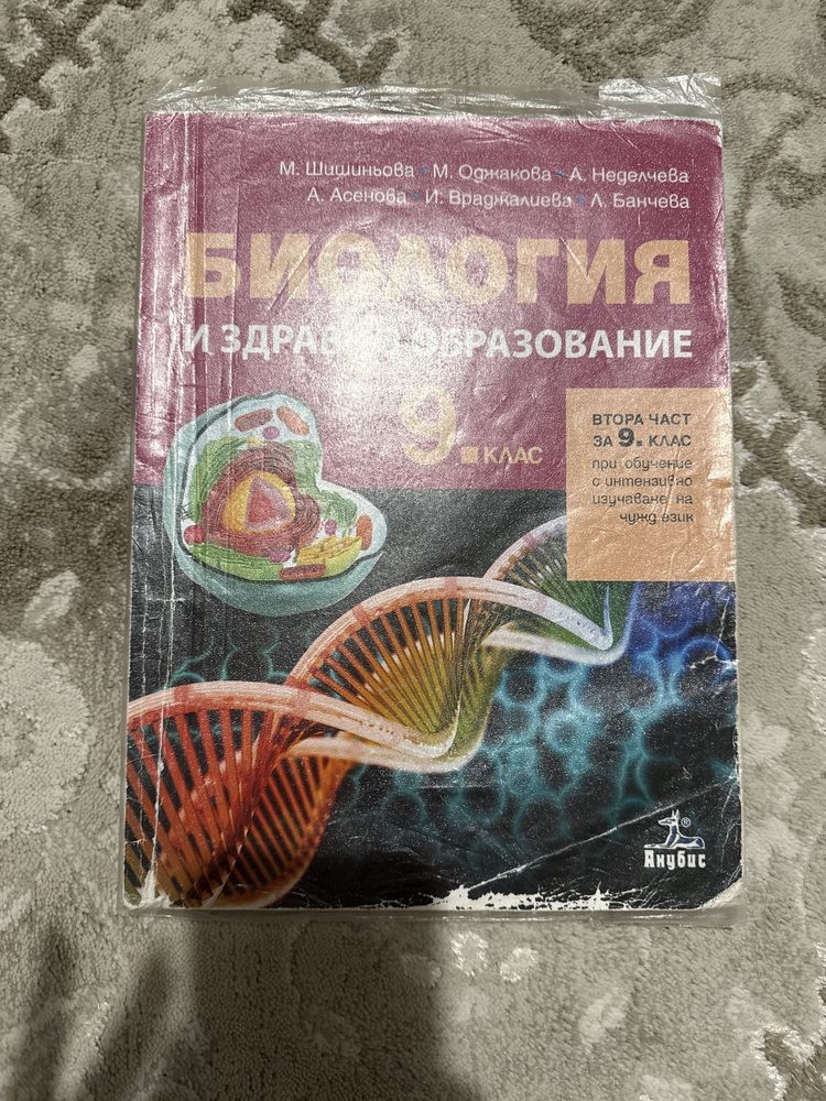 Учебник по биология и здравно образование за 7,8,9,10 клас