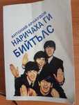 Наричаха ги БИЙТЪЛС
