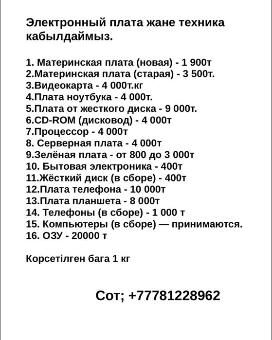 Плата кабылдаймыз.