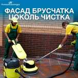 мойка окон чистка Брусчатки Фасада Цоколя
