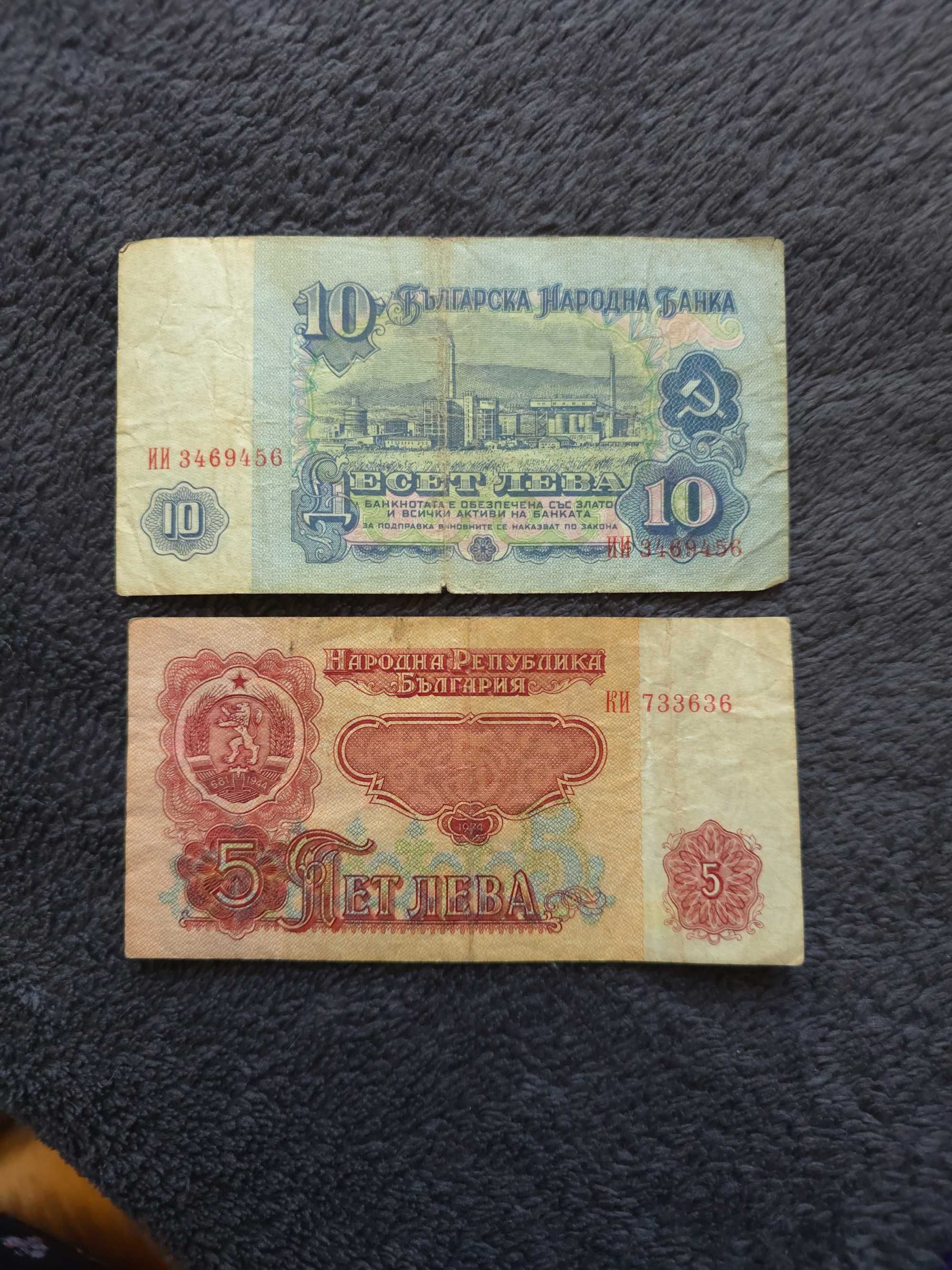 10 лева 1974г. и 5 лева 1944г.