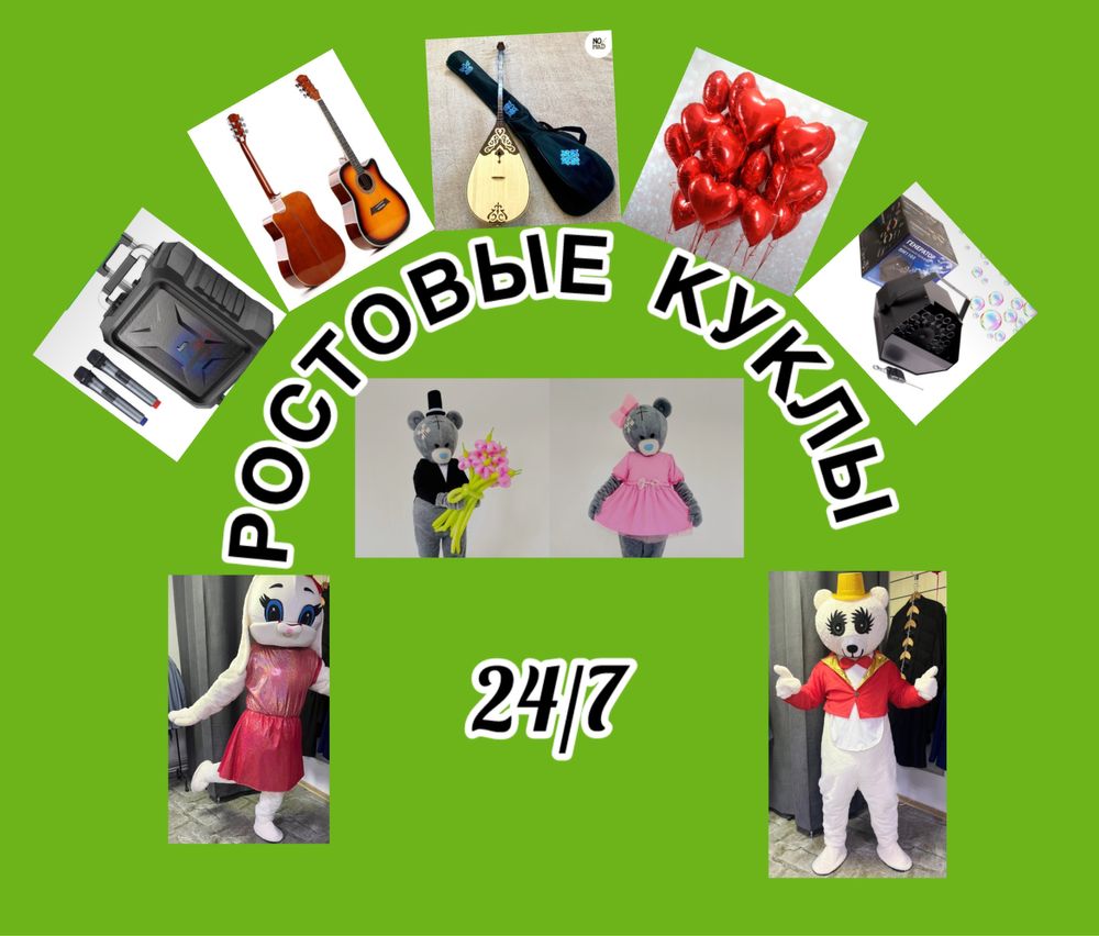 Аниматоры,костюм мишка тедди напрокат,аренда зайка,гитара,домбыра,