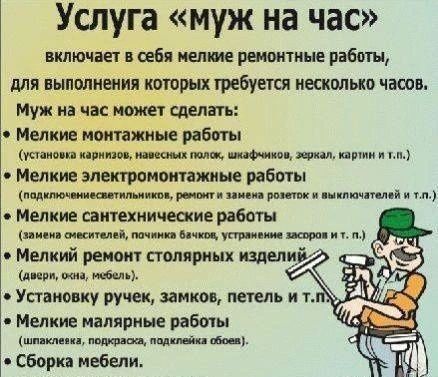 Мастер по дому (муж на час )