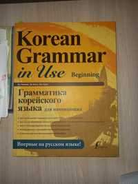 Книга изучения Корейского языка для начинающих