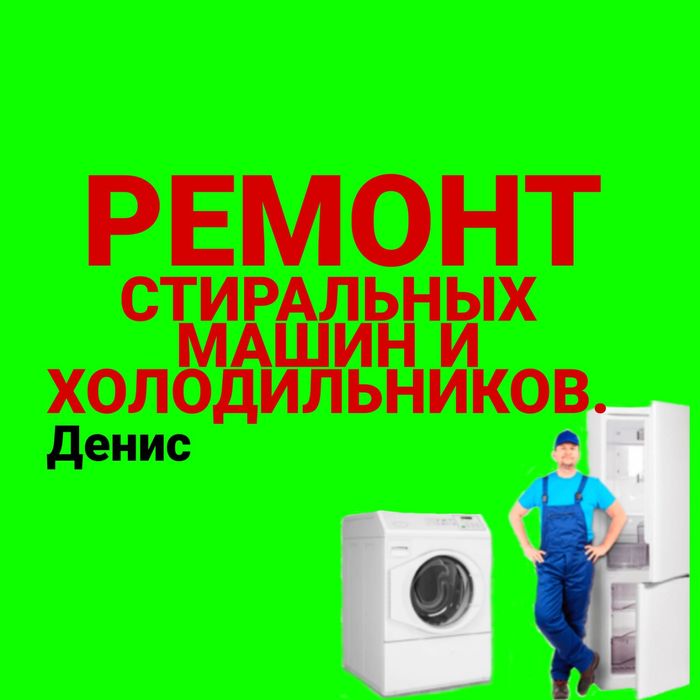 Ремонт Стиральных машин. Ремонт Холодильников