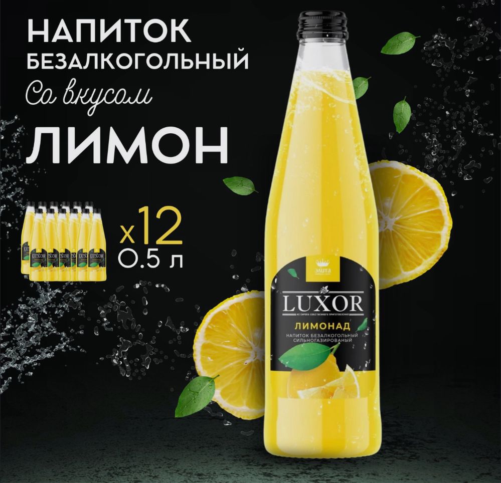 Лимонады luxor по очень приятным ценам!