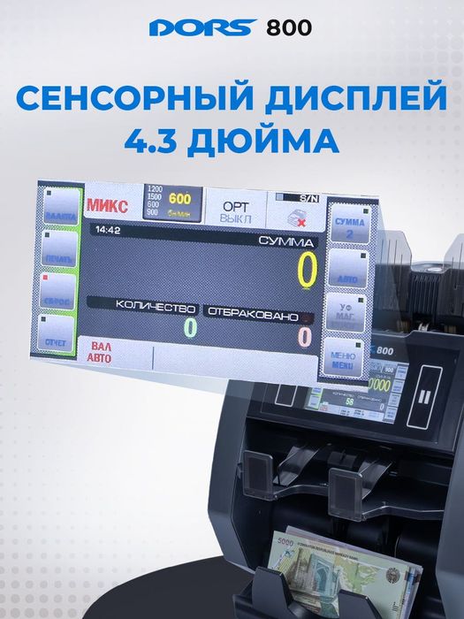 DORS 800: Двухкарманный Мультивалютный Счетчик-Сортировщик
DORS 800:
