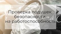 Подушки безопасности накладки на руль обманки