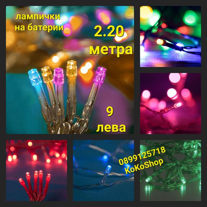 LED лампички на батерии-2.20 метра/верига LED лампички на батерии/