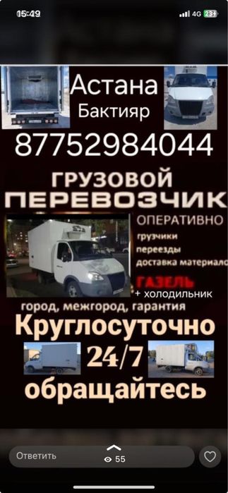 Грузовой перевозчик (Газель + холодильник)