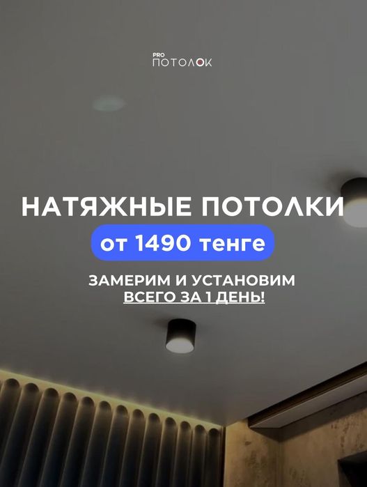 Натяжные потолки по акции