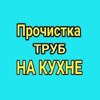 Прочистка Каскелен, прочистка труб кухня, прочистка  унитаз, прочистка