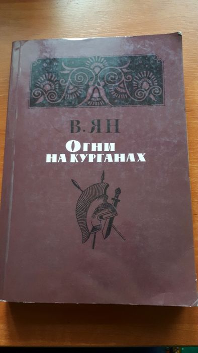 В. Ян. Огни на курганах.