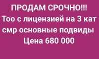 Срочно продам тоо с лицензией 3 кат смр 680 000