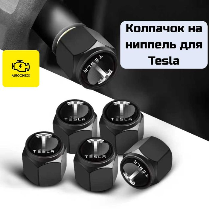Колпачок на ниппель для Tesla от «Autocheck.Shop»