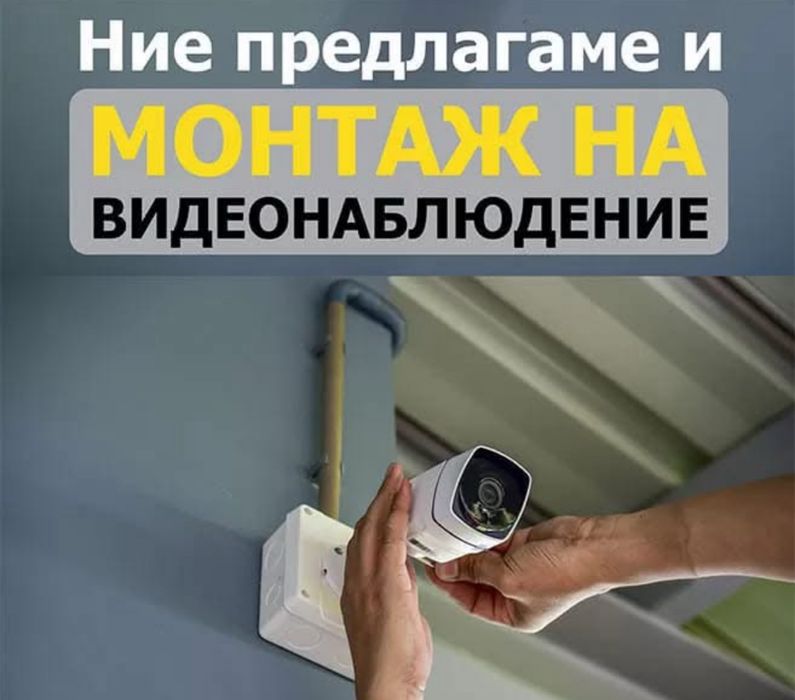 Монтаж на видеонаблюдение
