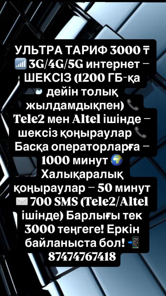 АРЗАН әрі қолайлы ТАРИФ