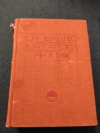 Българо-словашки и словашко-български речник
