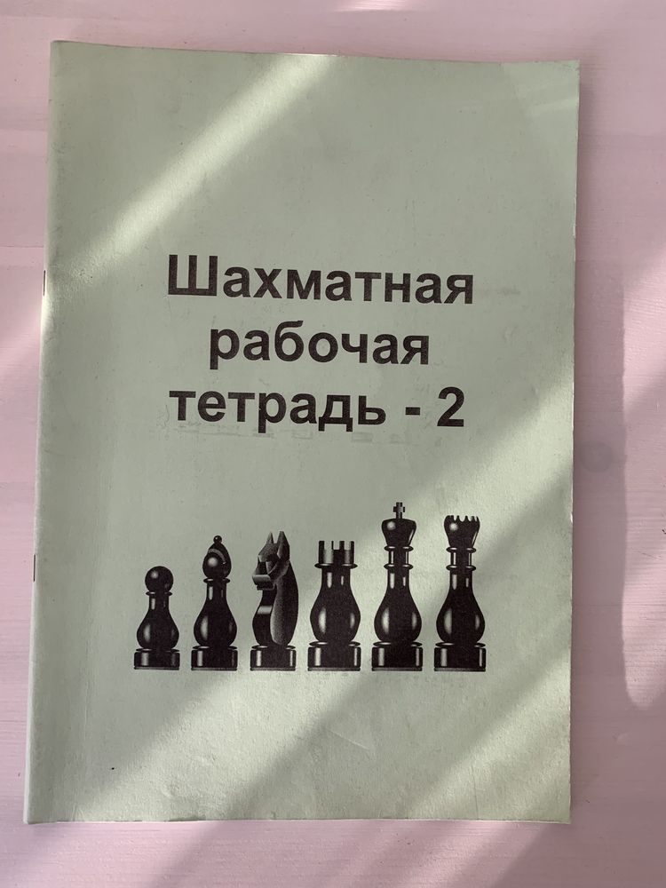 Тесты и рабочая тетради для шахматистов