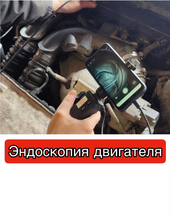 Эндоскопия двигателя. Компьютерная диагностика. Авто проверка. Тексеру