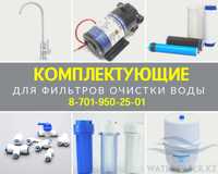 Комплектующие для фильтров очистки воды