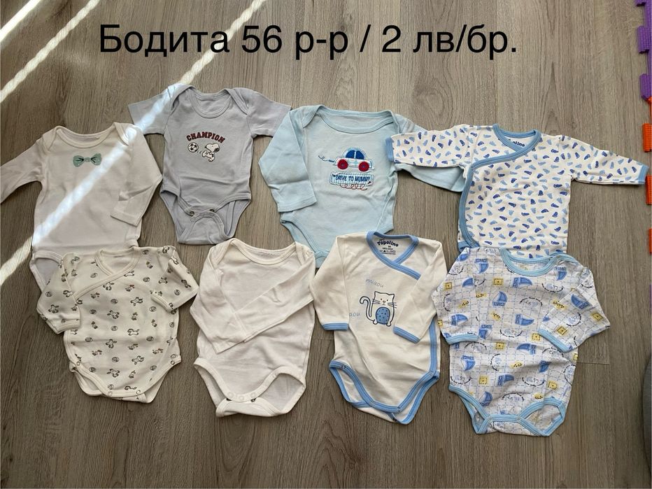 Бебешки бодита, ромпъри, панталончета, блузки, калъфки за възглавница