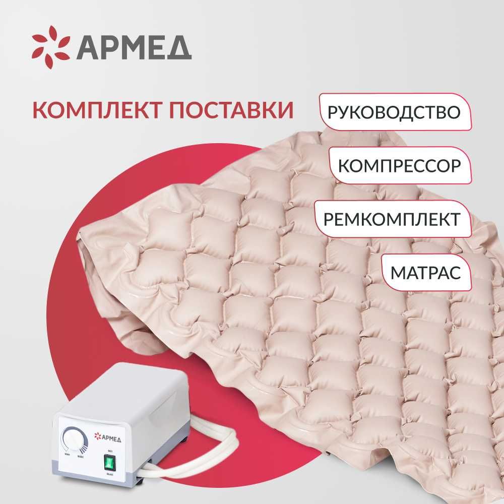 Противопролежневый Матрас Армед