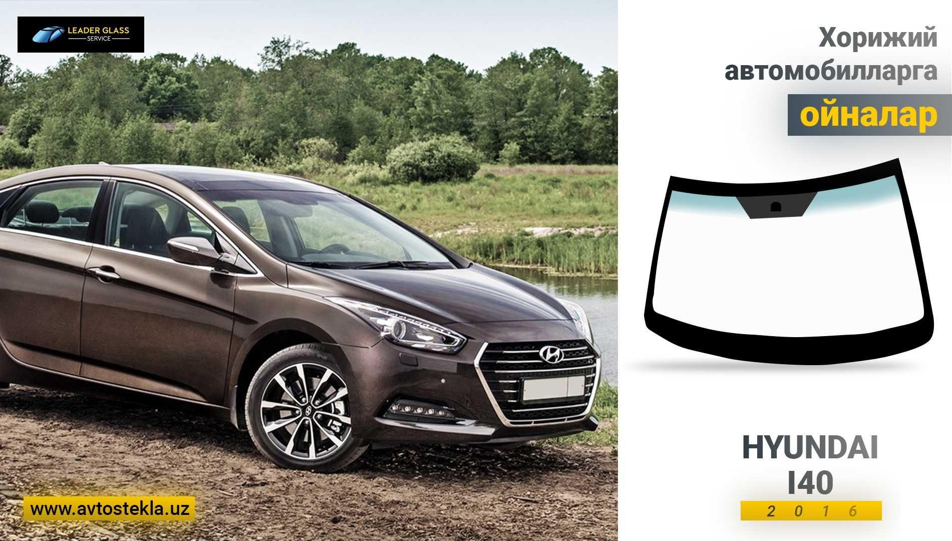 Hyundai I40 учун олд ойна | Лобовое стекло на Hyundai I40