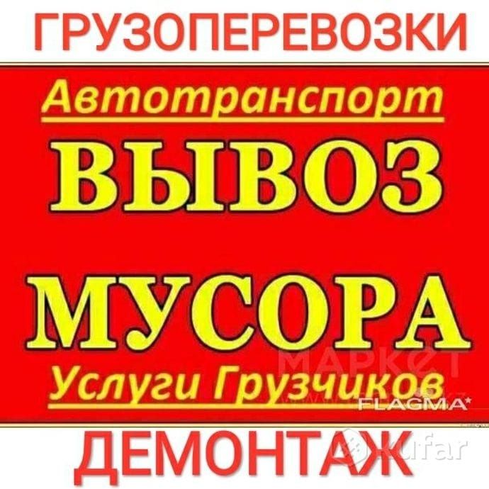 Вывоз мусора Газель Зил Грузчики Грузоперевозки Доставка